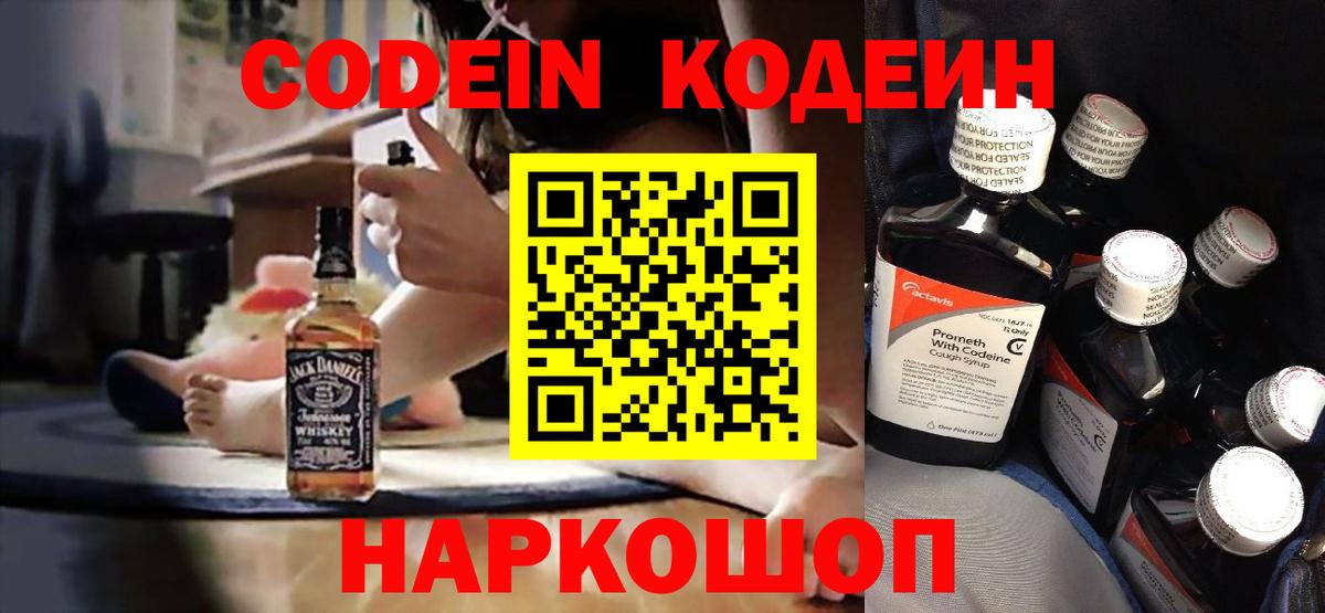 Codein Purple Drank  Кодеиновый сироп Lean напиток Lean (лин)  Армавир  Вход с VPN 